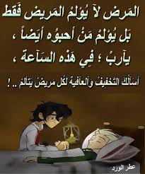 دعاء الشفاء العاجل اذا قلته مرة واحدة تشفى من مرضك بعد ثانية واحدة، فانه مستجاب باذن الله، وخاصة في هذه الايام الفضيله فان. ØµÙˆØ± Ø¯Ø¹Ø§Ø¡ Ù„Ù„Ù…Ø±ÙŠØ¶ Ø¨Ø§Ù„Ø´ÙØ§Ø¡ Ø§Ù„Ø¹Ø§Ø¬Ù„ Ø§Ø¬Ù…Ù„ Ø£Ø¯Ø¹ÙŠØ© Ø§Ù„Ø´ÙØ§Ø¡