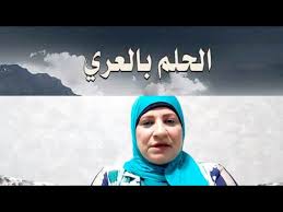 تفسيرات الحلم حول حلم نصف الجسم عاري. ØªÙØ³ÙŠØ± Ø±Ø¤ÙŠØ© Ø§Ù„Ø¹Ø±Ù‰ ÙÙ‰ Ø§Ù„Ù…Ù†Ø§Ù… Ù…Ù† Ø´Ø§Ù‡Ø¯ Ù†ÙØ³Ù‡ Ø¹Ø§Ø±Ù‰ ÙÙ‰ Ø§Ù„Ø­Ù„Ù… Youtube