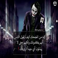 استكشف المزيد من تصاميم ورمزيات عن شخصية الجوكر joker ،شاركها على مواقع التواصل الاجتماعي. About ÙƒÙ„Ù…Ø§Øª Ø§Ù„Ø¬ÙˆÙƒØ± 2018 Google Play Version Apptopia