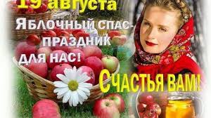 Ежегодно 19 августа отмечается яблочный спас. M9fjkgivgprjhm