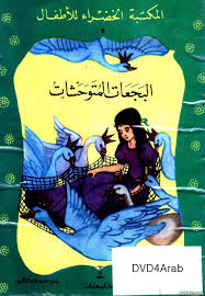 سلسلة قصص المكتبة الخضراء مكتبة تحميل مجاني 2016 Pdf Arabic Books Books Library Books