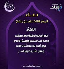 البلد الأمين و الدرع الحصين : Ø¯Ø¹Ø§Ø¡ Ø§Ù„ÙŠÙˆÙ… Ø§Ù„Ø«Ø§Ù„Ø« Ø¹Ø´Ø± Ù…Ù† Ø±Ù…Ø¶Ø§Ù†