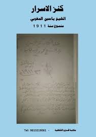 دعاء ختم القرآن الكريم молитва прочтения всего кур'ана. ÙƒÙ†Ø² Ø§Ù„Ø§Ø³Ø±Ø§Ø± Ø§Ù„Ø´ÙŠØ® ÙŠØ§Ø³ÙŠÙ† Ø§Ù„Ù…ØºØ±Ø¨ÙŠ