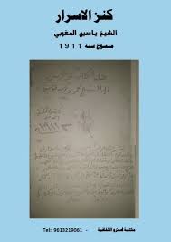 دعاء الستر المستجاب مكتوب من موقع محتوى، إن من أعظم نعم الله سبحانه وتعالى على عباده أن يشملهم بستره الجميل، فالمولى عز وجل ستير يحب السَّتر والصَّون تعرف علي ادعية الستر من الفضيحة. ÙƒÙ†Ø² Ø§Ù„Ø§Ø³Ø±Ø§Ø± Ø§Ù„Ø´ÙŠØ® ÙŠØ§Ø³ÙŠÙ† Ø§Ù„Ù…ØºØ±Ø¨ÙŠ