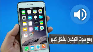 طريقة رفع صوت الايفون Iphone بشكل كبير الى اقصى درجة