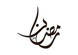 25 Kaligrafi Ramadhan Arabic Vector For Free Download Spanduk Inspirasi Tipografi Tipografi