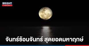 เตรียมตัวกันให้พร้อมสำหรับคืนนี้ (26 เม.ย.)ในเวลาตามฤกษ์ 23.40 น. Gxs9 Icxjgk7mm