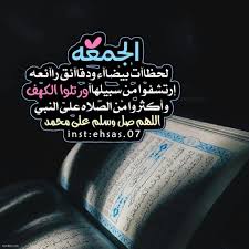 صلاة الجمعة هي صلاة تقام كل يوم جمعة بعد دخول وقت صلاة الظهر في منتصف النهار بعد زوال الشمس. Ø±Ù…Ø²ÙŠØ§Øª ÙŠÙˆÙ… Ø§Ù„Ø¬Ù…Ø¹Ù‡ ÙØ¶Ø§Ø¦Ù„ ÙŠÙˆÙ… Ø§Ù„Ø¬Ù…Ø¹Ø© Ø­Ù„ÙˆÙ‡ Ø®ÙŠØ§Ù„