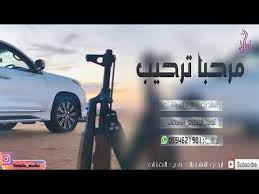 شيلة ترحيبية مطلوبة بعنوان مرحبا ترحيب m3r7aba t3r7eeb 2020