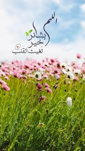 اللهم بشائر خير تغيث القلب islamic pictures morning quotes natural landmarks