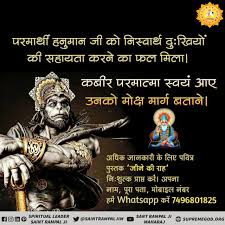 Hanuman Jayanti What Is The Relationship Between Kabir Saheb And Hanuman Ji 121 Sant Rampal Believe In God Quotes Spirituality Books Spiritual Quotes God 20 inspiring quotes by bapu. kabir saheb and hanuman ji