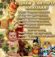 Всё об этом почитаемом святом вы узнаете из данной статьи! 19 Dekabrya Den Svyatogo Nikolaya Chudotvorca S Prazdnikom Lovi Otkrytku