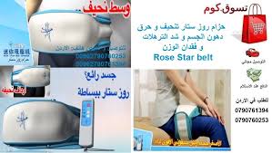 حزام روز ستار تنحيف و حرق دهون الجسم و شد الترهلات و فقدان الوزن Rose Star Belt السعر 86 دينار اردني التوصيل مجاني للطلب في الارد Health Fitness Health Fitness