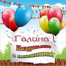 поздравление с днем рождения 1 год мальчику родителям в прозе S Imeninami Galina Kartinka Imeniny S Dnem Rozhdeniya Otkrytki