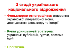 Українське національне відродження базувалося на попередніх досягненнях українського народу, зокрема проте діячі, віддані справі відродження україни, не полишили працю. Ukrayinske Nacionalne Vidrodzhennya Kinec Hviii Persha Polovina Hih St Tema 2 Prezentaciya Onlajn