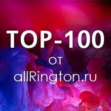 музыка для телефона на звонок слушать и скачать бесплатно Top 100 Ringtonov Zvonki Melodii Skachat Besplatno Na Zvonok Telefona Besplatno Skachat Muzyku Na Telefon Pesni Muzyka Tekst Pesni