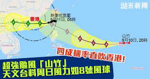 湖南卫视芒果tv官方频道 china hunantv official channel. è¶…å¼·é¢±é¢¨ å±±ç«¹ å››æˆæ©ŸçŽ‡ç›´å¹é¦™æ¸¯å¤©æ–‡å°æ–™å'¨æ—¥é¢¨åŠ›å¦‚8è™Ÿé¢¨çƒ