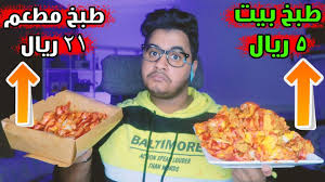 الفرق بين اكل المطاعم وطبخ البيت فرق كبير Youtube