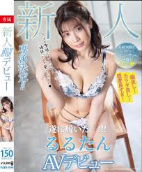 新人 るるたん AVデビュー 作品情報 - みんなのAV.com
