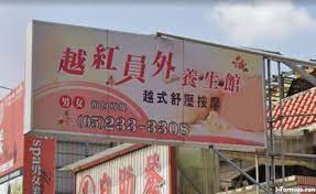 越紅員外養生館| 台灣按摩網- 全台按摩、養生館、個工、SPA名店收集器