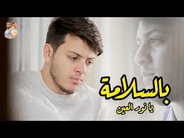 بالسلامة يا نور العين المقاديد طيور الجنة youtube mens sunglasses square sunglass sunglasses