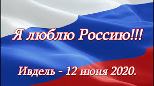 До конца года остаётся 202 дня. Ya Lyublyu Rossiyu Ivdel 12 Iyunya 2020 Youtube