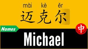 How To Say Your Name Michael In Chinese Youtube