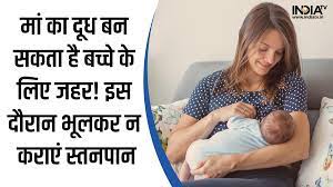 Mothers milk poison for the child due to these reasons know when you should  not breastfeed Maa ka doodh bachche ko kab na pilaye मां का दूध इन वजहों से  बन सकता