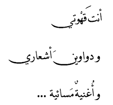 You Re My Coffee My Poems And A Night Song Nizar Qabbani Morning Greetings Quotes Cool Words Laughing Quotes