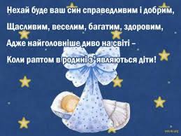 Найкращі побажання батькам сина на pozdravok. Z Narodzhennyam Sinochka Malenki Rivnyani