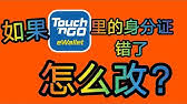 Cara link mycard sebagai kad tngo di tngo ewallet. How To Change Your Mykad Number On Your Touch N Go Ewallet Youtube