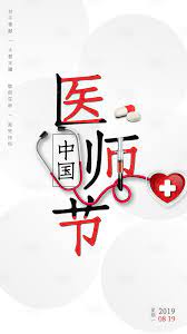 医师节简约公历节日海报 movie posters movies poster