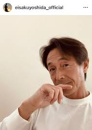 吉田 栄作 年齢