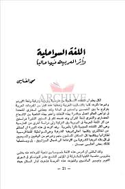 الأرشيف المناهل العدد 9 تاريخ الإصدار 1 يوليو 1977 مقالة اللغة السواحلية وأثر العربية فيها حالي ا