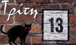 Γιατί θεωρείται γρουσούζικη μέρα η Τρίτη και 13; - Εφημερίδα Γνώμη Υπεύθυνη  ενημέρωση