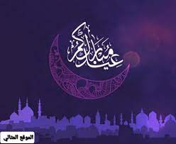 مجموعة من الصور الجميلة الحساسة التي توضح عيد الفطر. Qndhubvcsz20xm