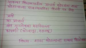 Marathi Patra Lekhan How To Write Marathi Transfer Certificate Application Marathi Letter Writing Youtube