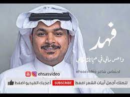قالوا لي انك تحبين الشاعر فهد الشهراني youtube music