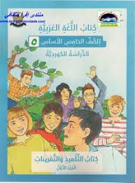 تحميل كتاب اللغة العربية 5 الأساس Pdf مكتبة نور لتحميل الكتب الإلكترونية