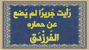 أَجَدَّ رَواحُ القَومِ أَم لا تَرَوُّحُ. Ø±Ø£ÙŠØª Ø¬Ø±ÙŠØ±Ø§ Ù„Ù… ÙŠØ¶Ø¹ Ø¹Ù† Ø­Ù…Ø§Ø±Ù‡ Ø§Ù„ÙØ±Ø²Ø¯Ù‚ ÙŠÙ‡Ø¬Ùˆ Ø¬Ø±ÙŠØ± Ù…Ø¹ Ù…Ø¹Ø§Ù†ÙŠ Ø§Ù„ÙƒÙ„Ù…Ø§Øª Ùˆ Ø§Ù„Ø´Ø±Ø­ Ø§Ù„Ù…Ø¨Ø³Ø· Youtube