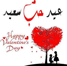 عيد الحب صور عيد الحب عيد الحب 2020 رسائل عيد الحب الفلانتين هدايا عيد الحب الحب صور عيد الحب صور عن عيد الحب صور عيد الحب 2020 ا Valentines Valentines Day Day