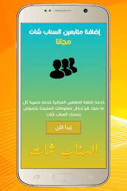 زيادة متابعين سناب شات for android apk download