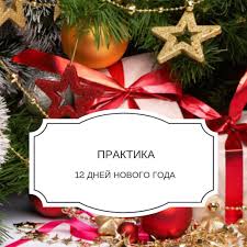 как новый год встретишь так его и проведешь это Alina Gess On Instagram Est Takaya Pogovorka Kak Novyj God Vstretish Tak Ego I Provedyosh No Na Samom Dele V Christmas Ornaments Holiday Decor Holiday