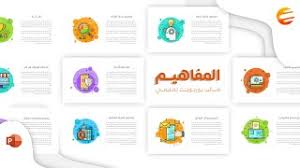 المفاهيم قالب بوربوينت جاهز باللغة العربية للتعديل عليه Youtube