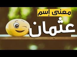 معنى اسم عثمان وصفات حامل الاسم Youtube