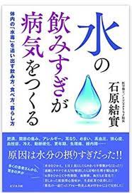 水の飲みすぎが病気をつくる 更年期 汗 血栓 本