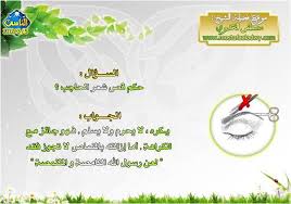 ماحكم قص شعر الحاجب