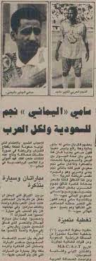 توجه سامي الجابر؛ نجم نادي الهلال السعودي الأسبق، بالاعتذار إلى الأمير نواف بن سعد، تنفيذًا لحكم المحكمة الجزائية السعودية، بشأن قضية الـ170 مليون ريال سعودي. Ø³Ø§Ù…ÙŠ Ø§Ù„Ø¬Ø§Ø¨Ø± ÙÙŠ Ø§Ù„ÙŠÙ…Ù†