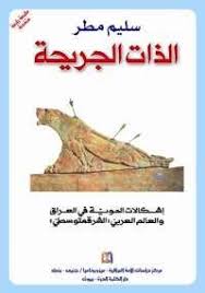 تحميل كتاب الذات الجريحة pdf مجانا ل سليم مطر كتب pdf كتاب الذات الجريحة ليس إلا محاولة نظرية جريئة وجديدة لترسم ملامح الهوية العربية كما books novelty sign