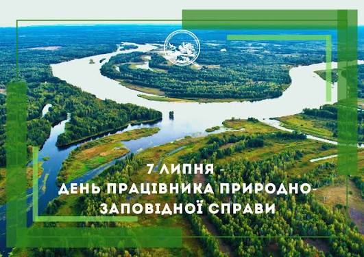 Чорнобильський - ☘️ 7 липня – День працівника природно-заповідної справи  Шановні колеги, друзі, прихильники й однодумці! Вітаємо з професійним  святом! Вкотре звертаємо увагу суспільства на важливість охорони довкілля  та значний внесок людей,